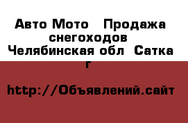 Авто Мото - Продажа снегоходов. Челябинская обл.,Сатка г.